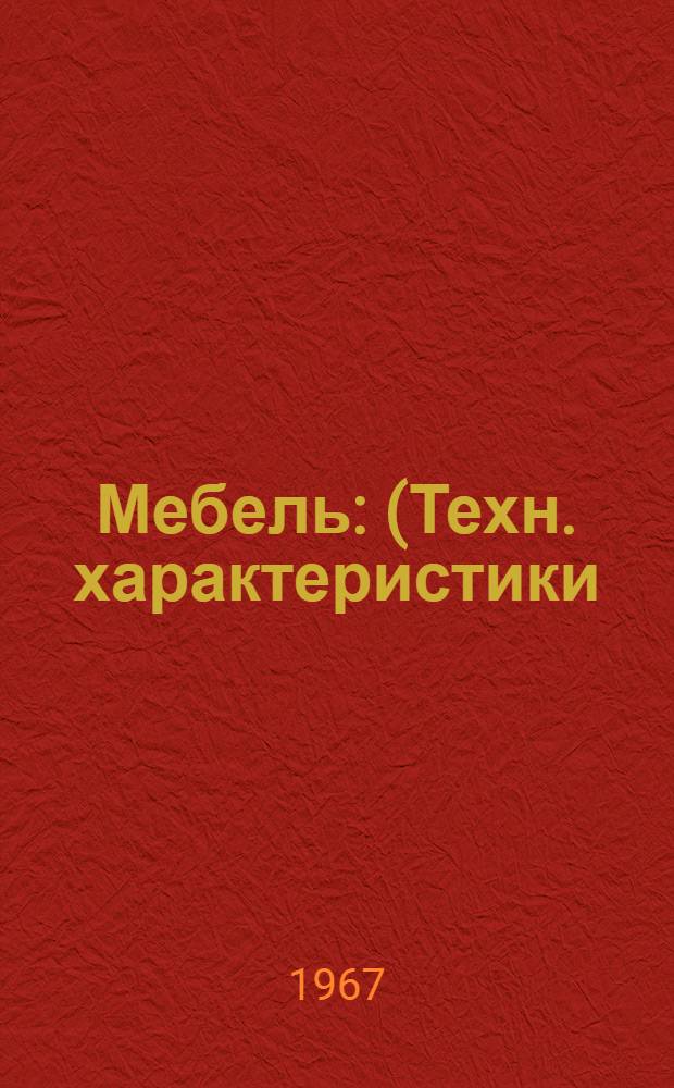 Мебель : (Техн. характеристики) Сб. 1-. Сб. 5