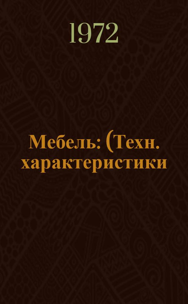 Мебель : (Техн. характеристики) Сб. 1-. Сб. 7