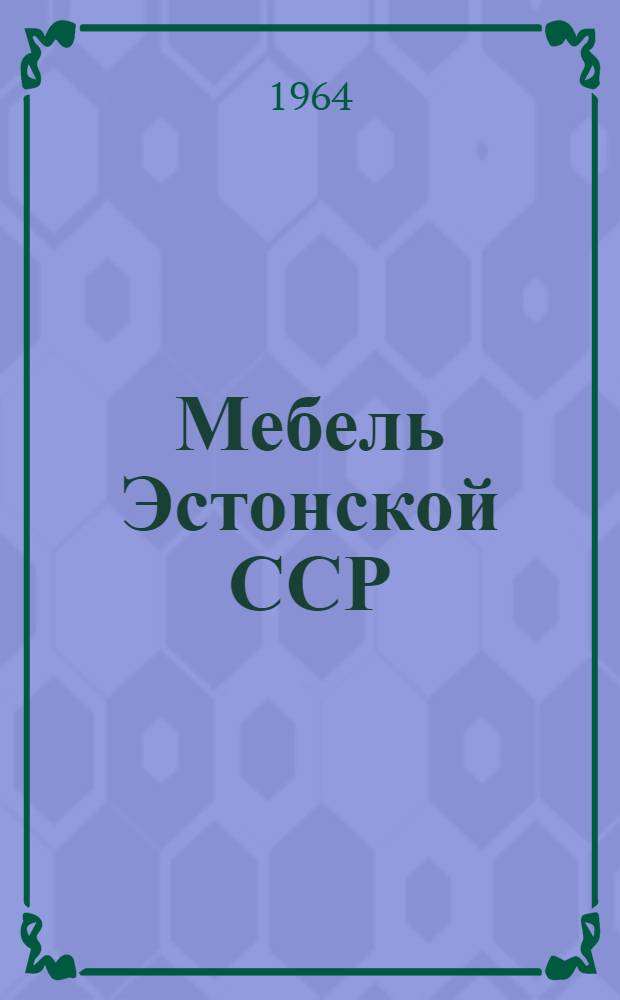 Мебель Эстонской ССР : Техн. характеристики : 1-