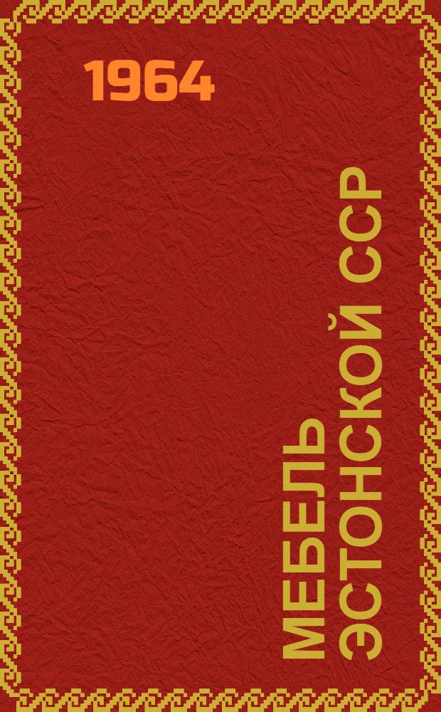Мебель Эстонской ССР : Техн. характеристики 1-. 1