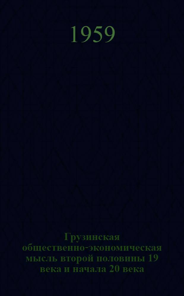 Грузинская общественно-экономическая мысль второй половины 19 века и начала 20 века