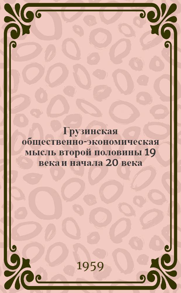 Грузинская общественно-экономическая мысль второй половины 19 века и начала 20 века. Т. 2