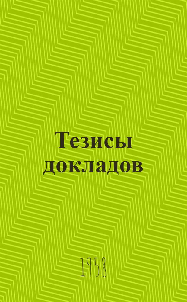 Тезисы докладов : Ч. 1-
