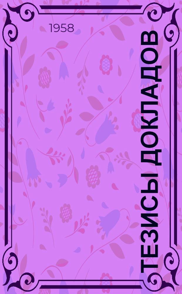 Тезисы докладов : [Ч.] 1-. [Ч.] 1 : [По вопросам лесной фитопатологии и мерам борьбы с вредителями и болезнями]