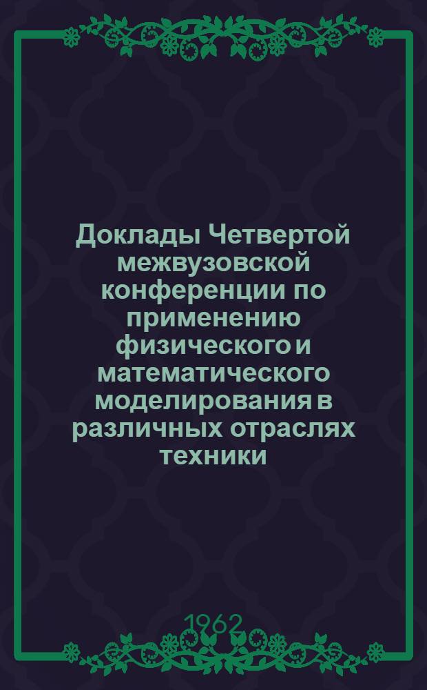 Доклады Четвертой межвузовской конференции по применению физического и математического моделирования в различных отраслях техники : Сб. 1-. Сб. 2 : Применение математического моделирования и цифровых вычислительных машин для решения энергетических задач