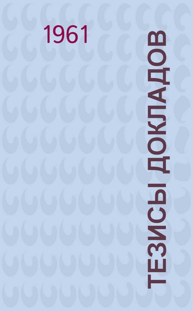 Тезисы докладов : Ч. 1-. Ч. 1