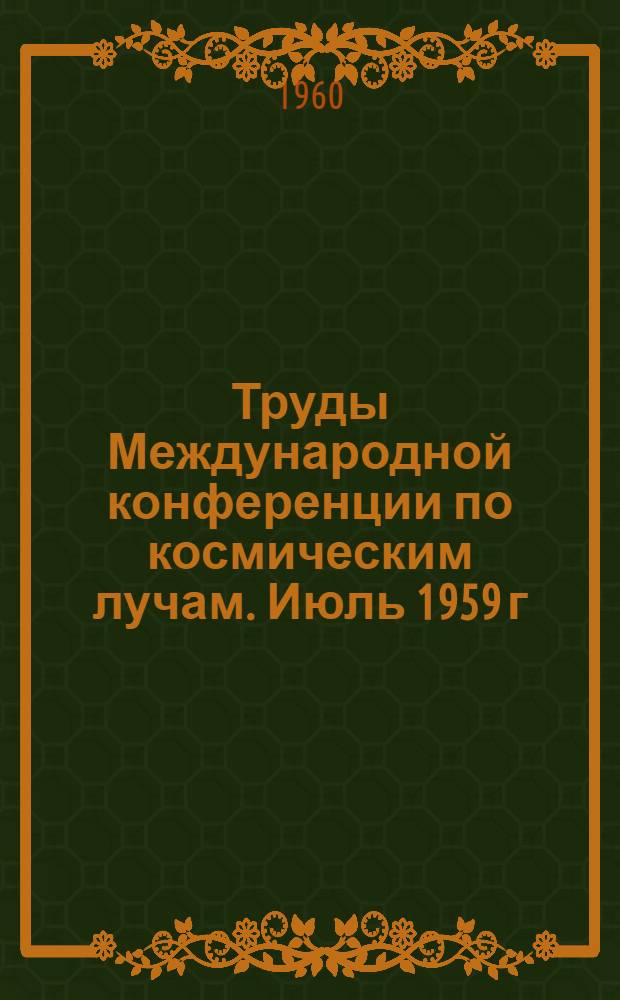 Труды Международной конференции по космическим лучам. Июль 1959 г : [В 4 т. Т. 2 : Широкие атмосферные ливни и каскадные процессы