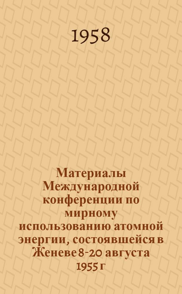 Материалы Международной конференции по мирному использованию атомной энергии, состоявшейся в Женеве 8-20 августа 1955 г : [В 16 т. Т. 8 : Технология производства материалов, используемых в атомной промышленности