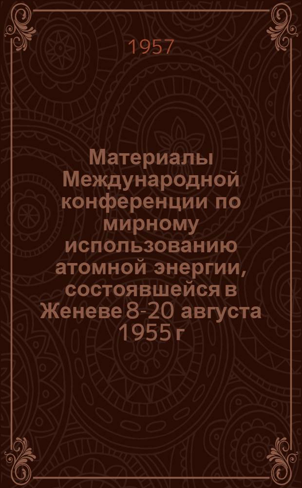 Материалы Международной конференции по мирному использованию атомной энергии, состоявшейся в Женеве 8-20 августа 1955 г : [В 16 т. Т. 15 : Применения радиоактивных изотопов и продуктов деления в научных исследованиях и промышленности