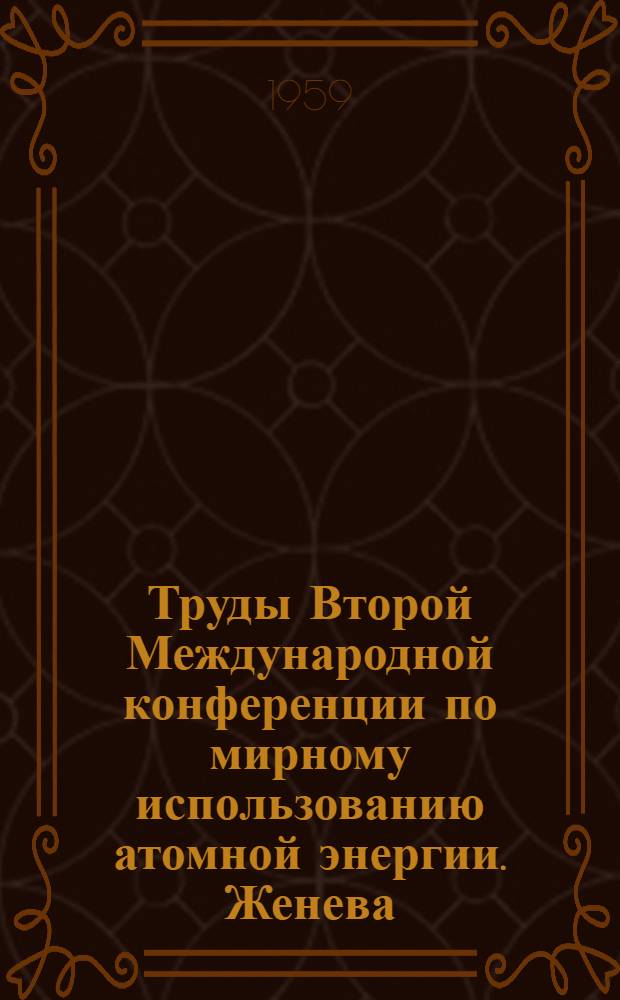 Труды Второй Международной конференции по мирному использованию атомной энергии. Женева. 1958 : [В 16 т.]. [Т. 1] : Ядерная физика