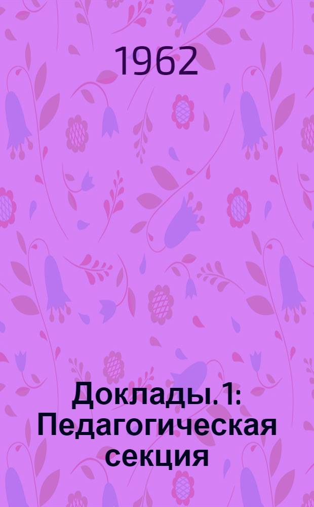 Доклады. [1] : Педагогическая секция