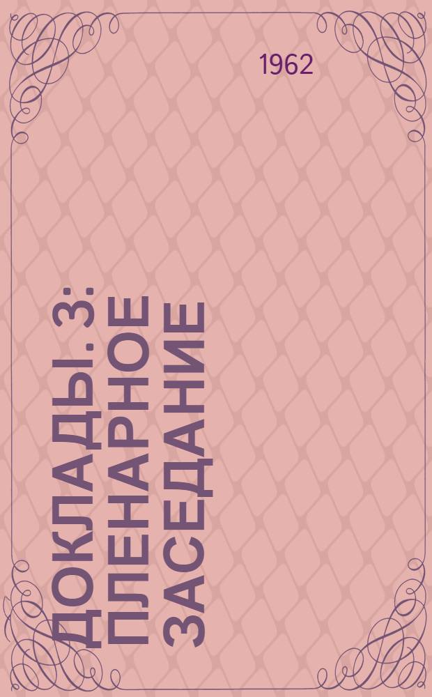 Доклады. [3] : Пленарное заседание