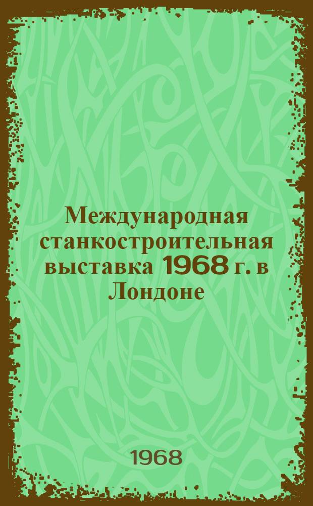 Международная станкостроительная выставка 1968 г. в Лондоне : Обзор [В 7 вып.] Вып. 1-. Вып. 3 : Фрезерные, протяжные, отрезные и строгальные станки
