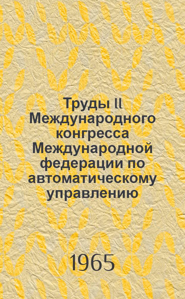 Труды II Международного конгресса Международной федерации по автоматическому управлению. Базель (Швейцария) 28 августа-4 сентября 1963 г. [2] : Технические средства автоматики