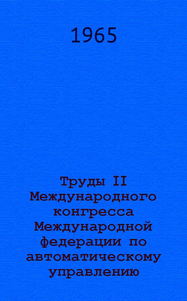 Труды II Международного конгресса Международной федерации по автоматическому управлению. Базель (Швейцария) 28 августа-4 сентября 1963 г. [4] : Дискретные и самонастраивающиеся системы