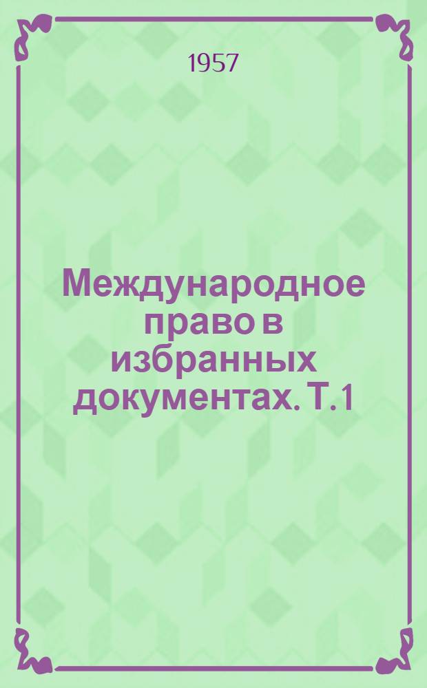 Международное право в избранных документах. Т. 1