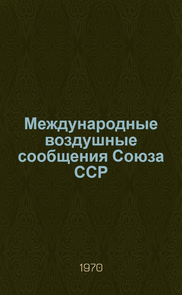 Международные воздушные сообщения Союза ССР : (Сборник документов). Т. 2