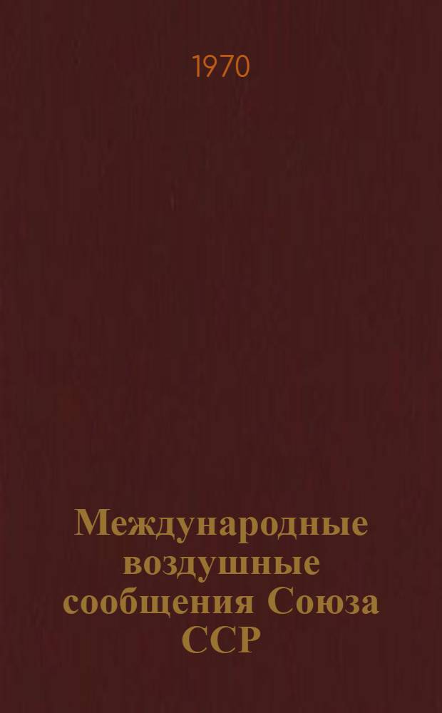 Международные воздушные сообщения Союза ССР : (Сборник документов). Т. 3
