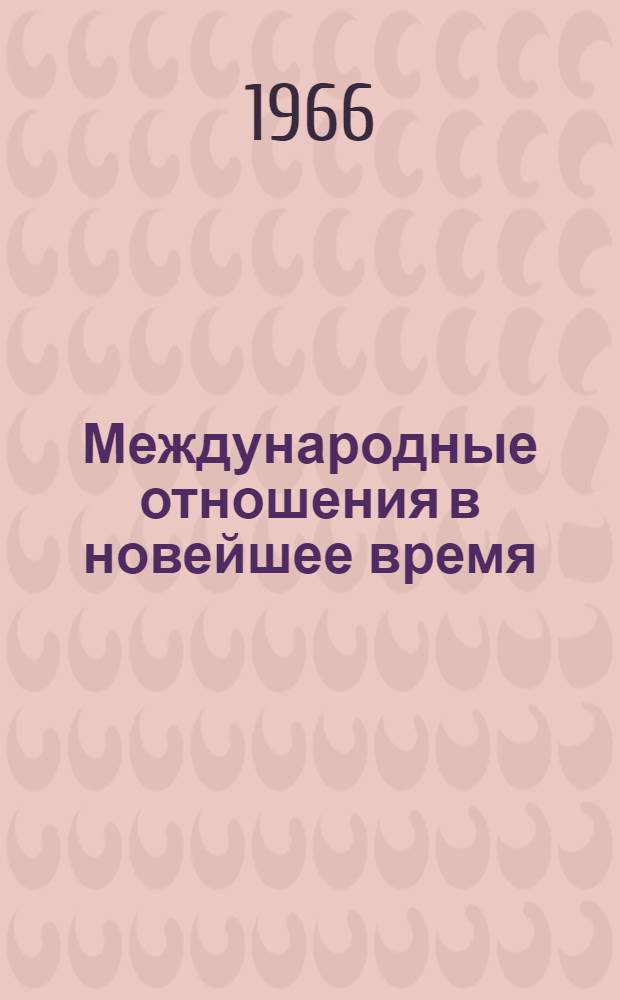 Международные отношения в новейшее время : Сборник статей. Ч. 1