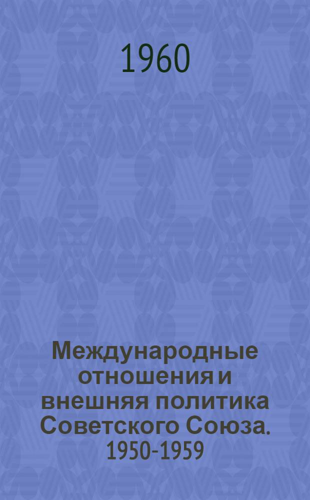 Международные отношения и внешняя политика Советского Союза. 1950-1959