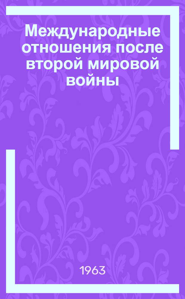 Международные отношения после второй мировой войны : В 3 т. Т. 2