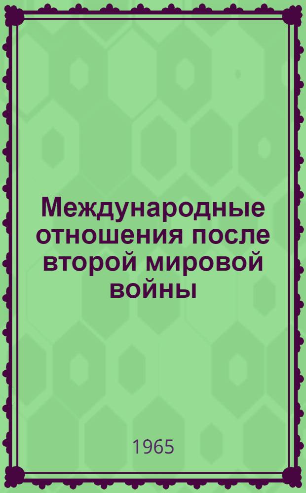 Международные отношения после второй мировой войны : В 3 т. Т. 3