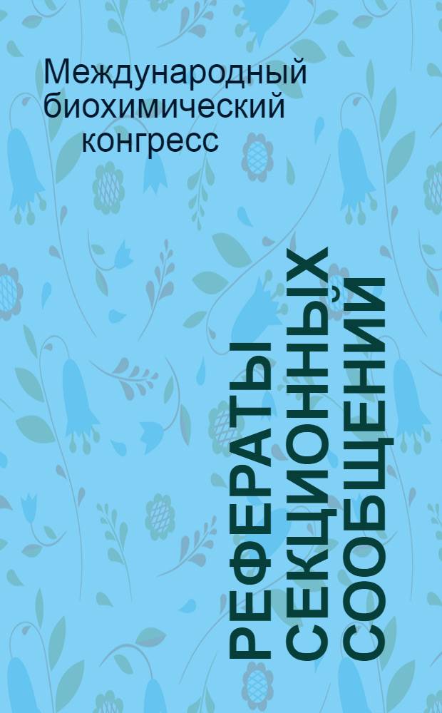 Рефераты секционных сообщений : Т. 1-