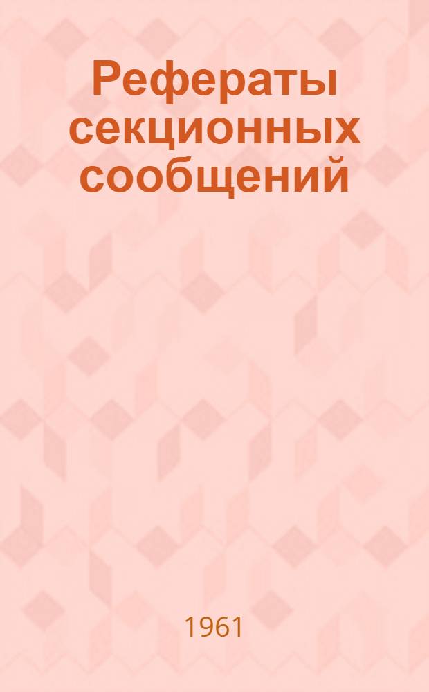 Рефераты секционных сообщений : Т. 1-. Т. 2. Секции 14-28