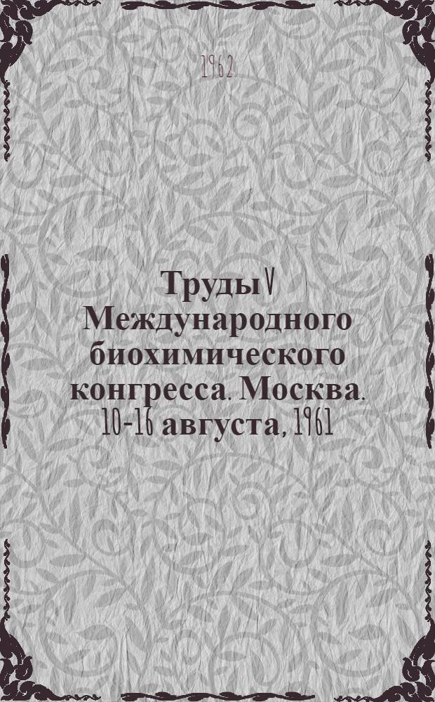 Труды V Международного биохимического конгресса. Москва. 10-16 августа, 1961 : [В 11 т.]. [9] : Биохимические основы технологии пищевых производств