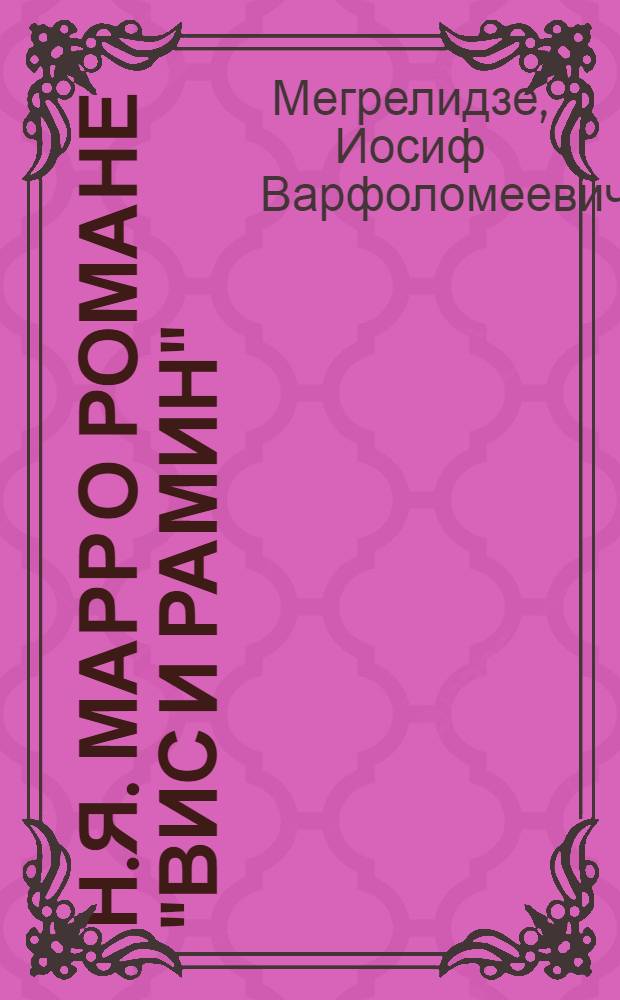 Н.Я. Марр о романе "Вис и Рамин"