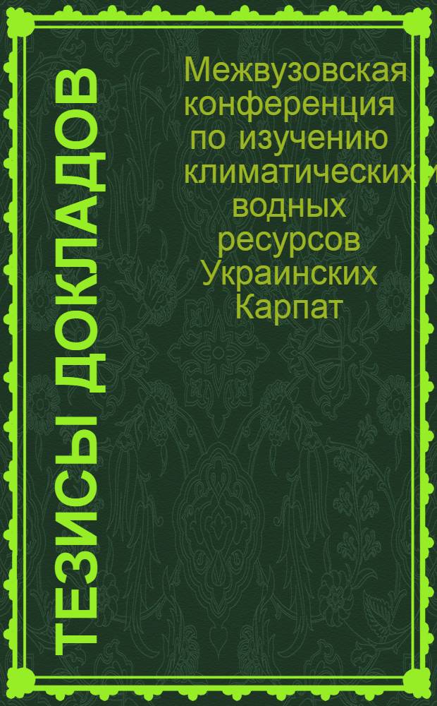 Тезисы докладов