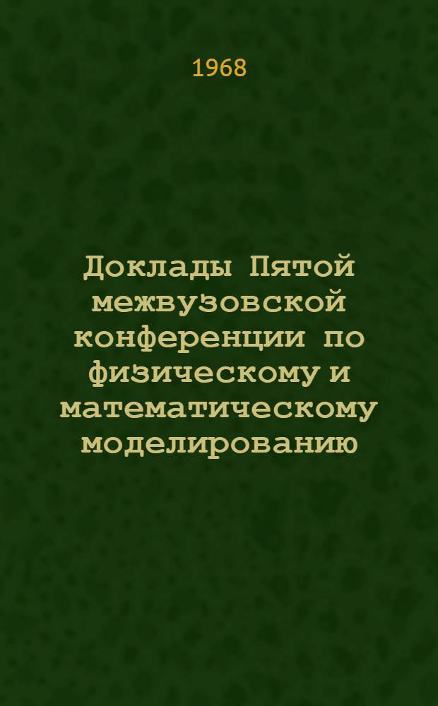Доклады Пятой межвузовской конференции по физическому и математическому моделированию : Применение цифрового моделирования