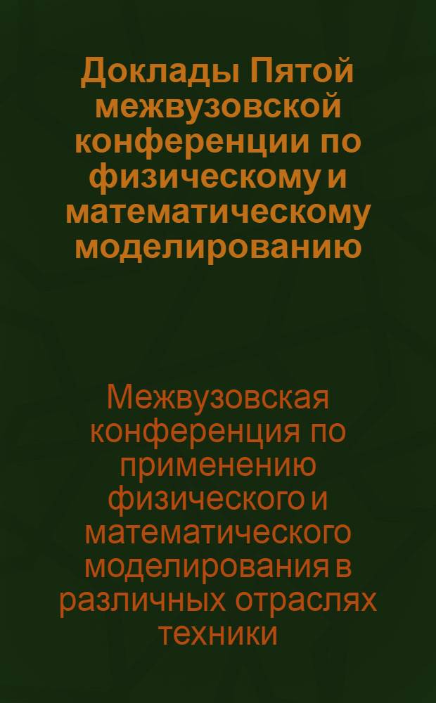 Доклады Пятой межвузовской конференции по физическому и математическому моделированию. Секция "Аналоговое моделирование в различных областях техники"