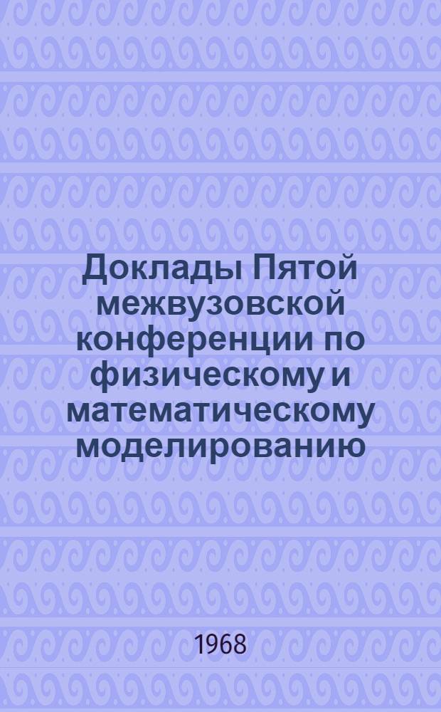 Доклады Пятой межвузовской конференции по физическому и математическому моделированию. Секция моделирования в области теплоэнергетики