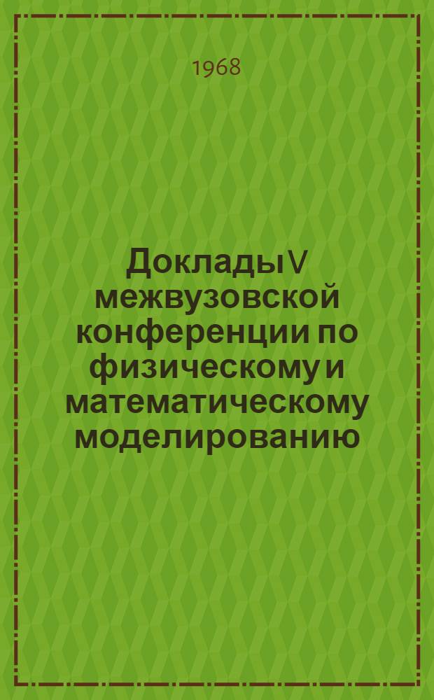 Доклады V межвузовской конференции по физическому и математическому моделированию. Секция моделирования при решении электроэнергетических и электромеханических задач. Подсекция электроэнергетики