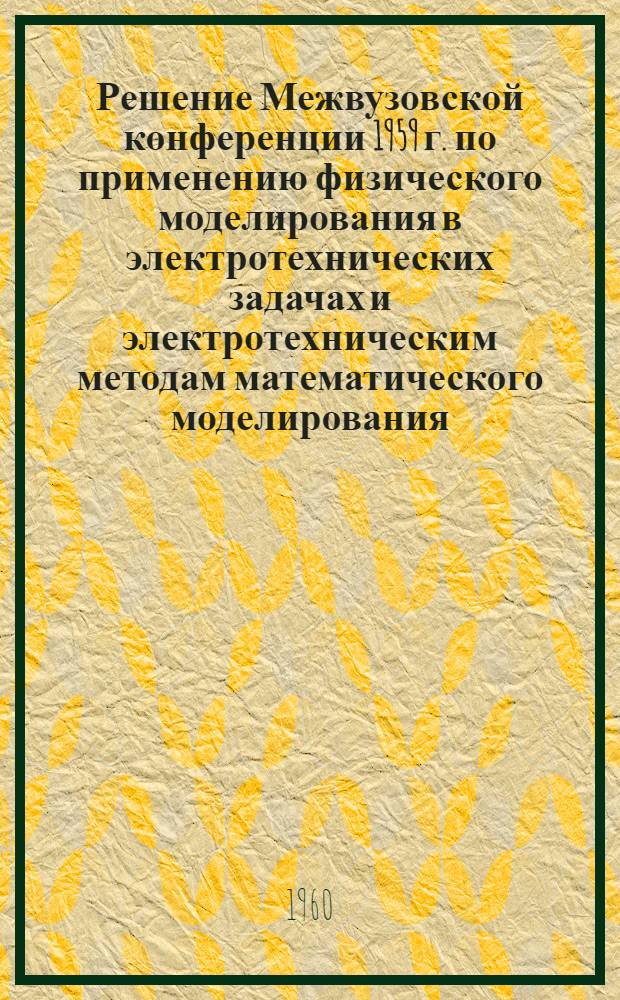 Решение Межвузовской конференции 1959 г. по применению физического моделирования в электротехнических задачах и электротехническим методам математического моделирования