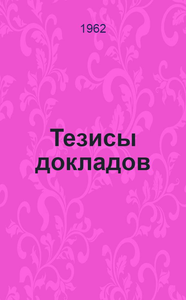 Тезисы докладов