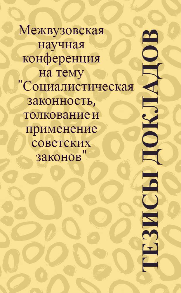 Тезисы докладов