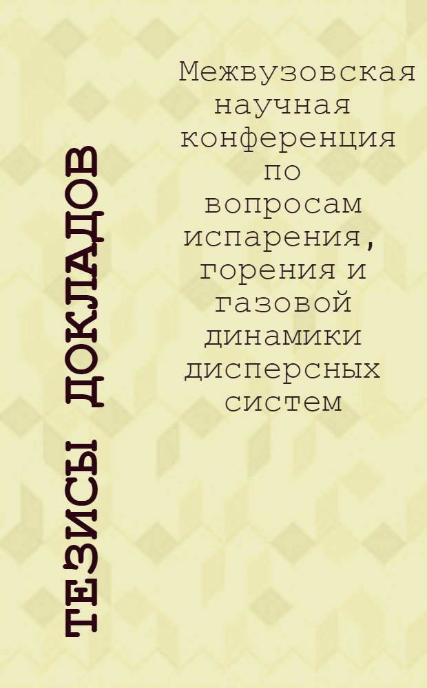 Тезисы докладов