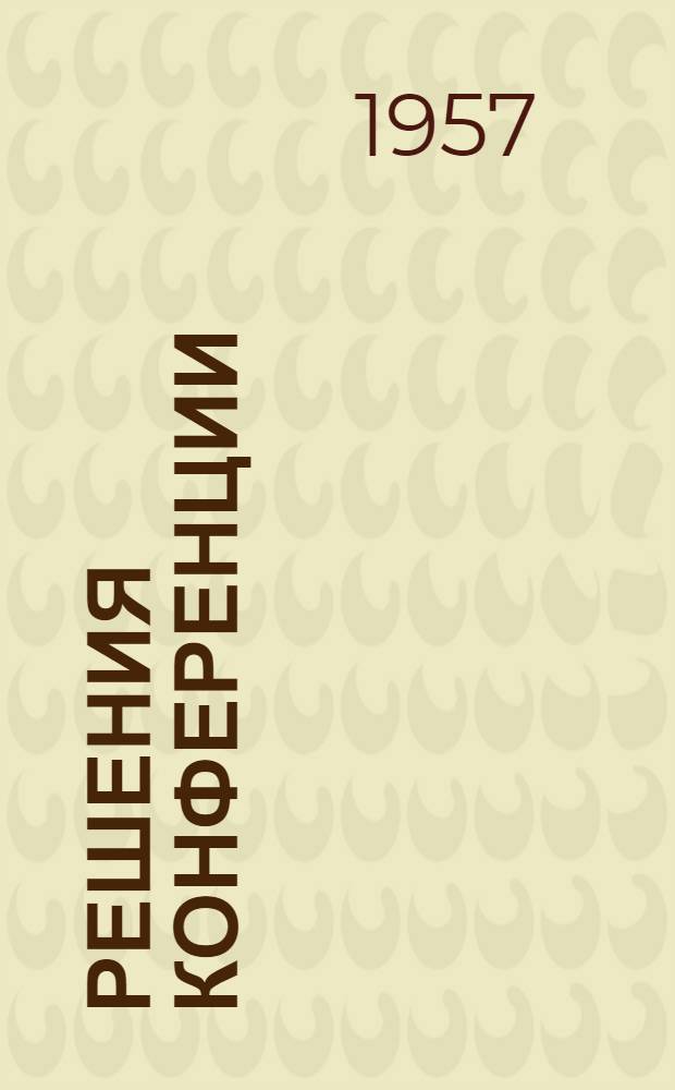 Решения конференции