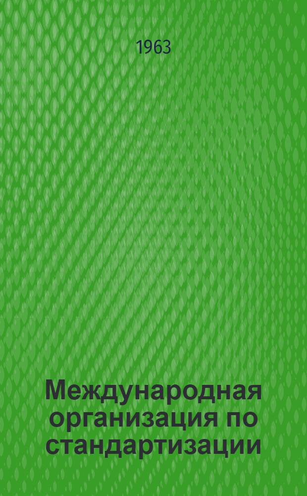 Международная организация по стандартизации : Справка о деятельности в области библиографии и документации