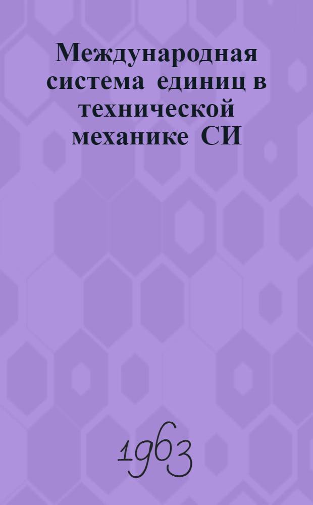 Международная система единиц в технической механике СИ : Метод. пособие для преподавателей техникумов