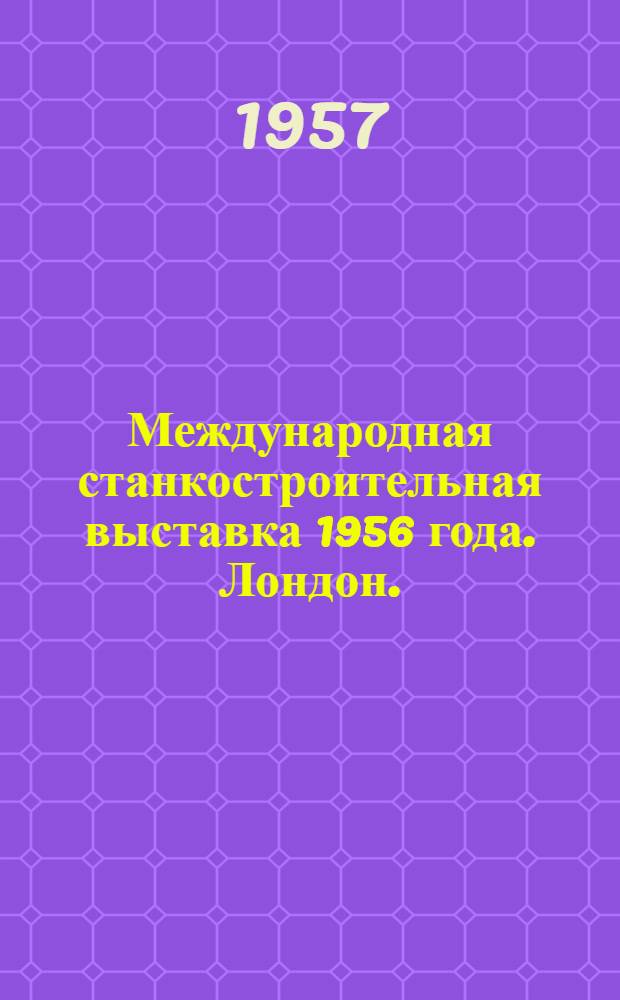 Международная станкостроительная выставка 1956 года. Лондон. (Олимпия). Станочные линии, агрегатные и специальные станки