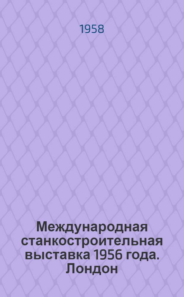 Международная станкостроительная выставка 1956 года. Лондон (Олимпия). Токарные, револьверные, карусельные станки и автоматы