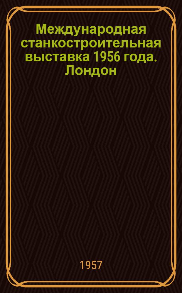 Международная станкостроительная выставка 1956 года. Лондон (Олимпия). Фрезерные станки, резьбонарезные, накатные и отрезные станки
