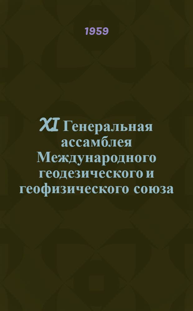 XI Генеральная ассамблея Международного геодезического и геофизического союза : Материалы