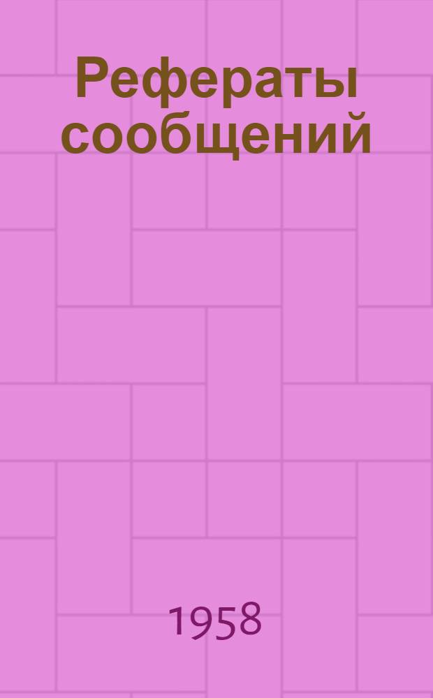 Рефераты сообщений