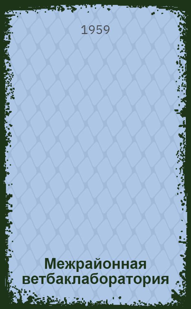 Межрайонная ветбаклаборатория : (Стены кирпичные)