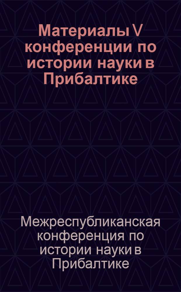 Материалы V конференции по истории науки в Прибалтике