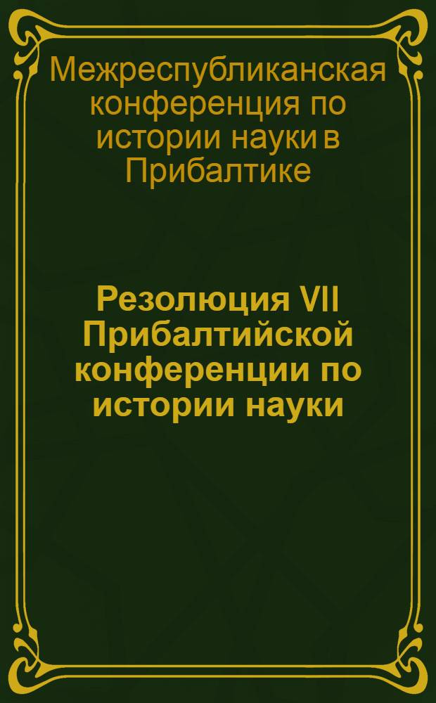 Резолюция VII Прибалтийской конференции по истории науки